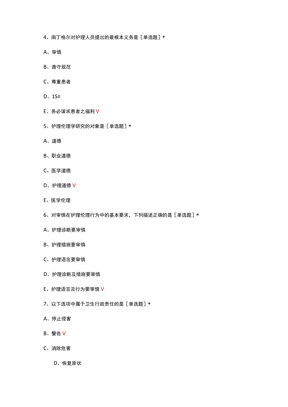 2023护理伦理与法律法规专项考核试题.docx_第2页