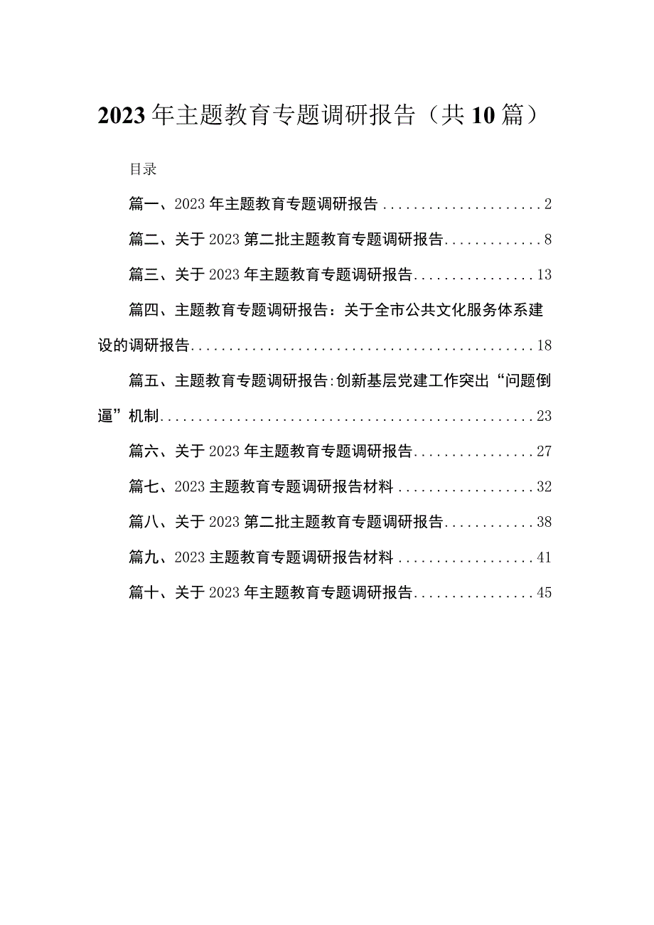 2023年主题教育专题调研报告（10篇）.docx_第1页