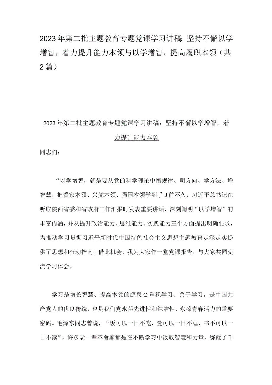 2023年第二批主题教育专题党课学习讲稿：坚持不懈以学增智着力提升能力本领与以学增智提高履职本领（共2篇）.docx_第1页