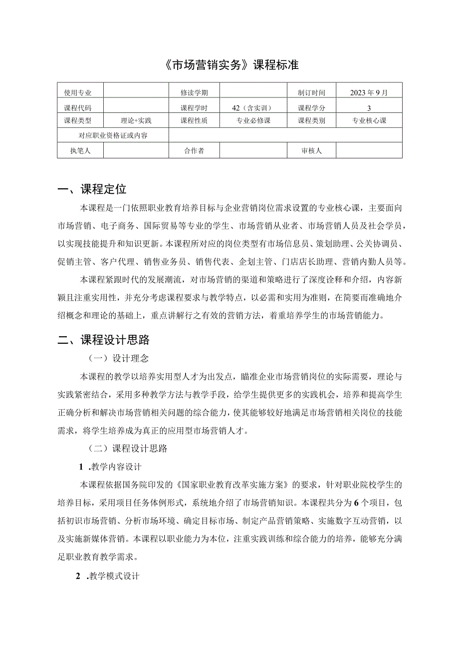 《市场营销实务》-课程标准.docx_第1页