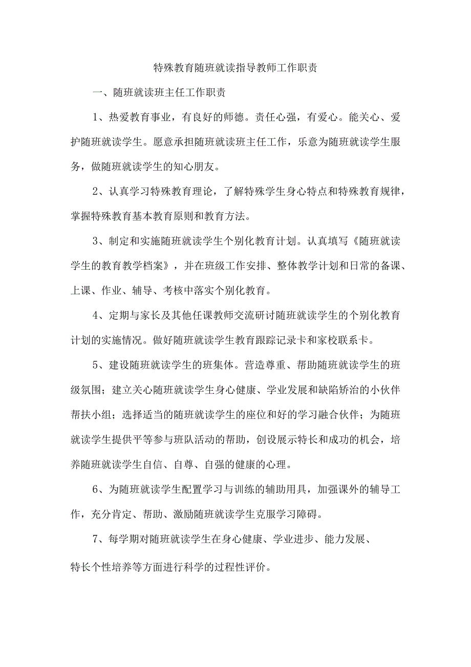 4、特殊教育随班就读指导教师工作职责.docx_第1页