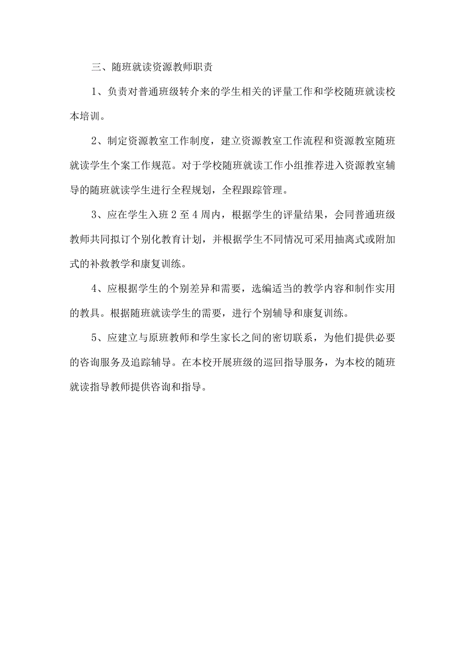 4、特殊教育随班就读指导教师工作职责.docx_第3页