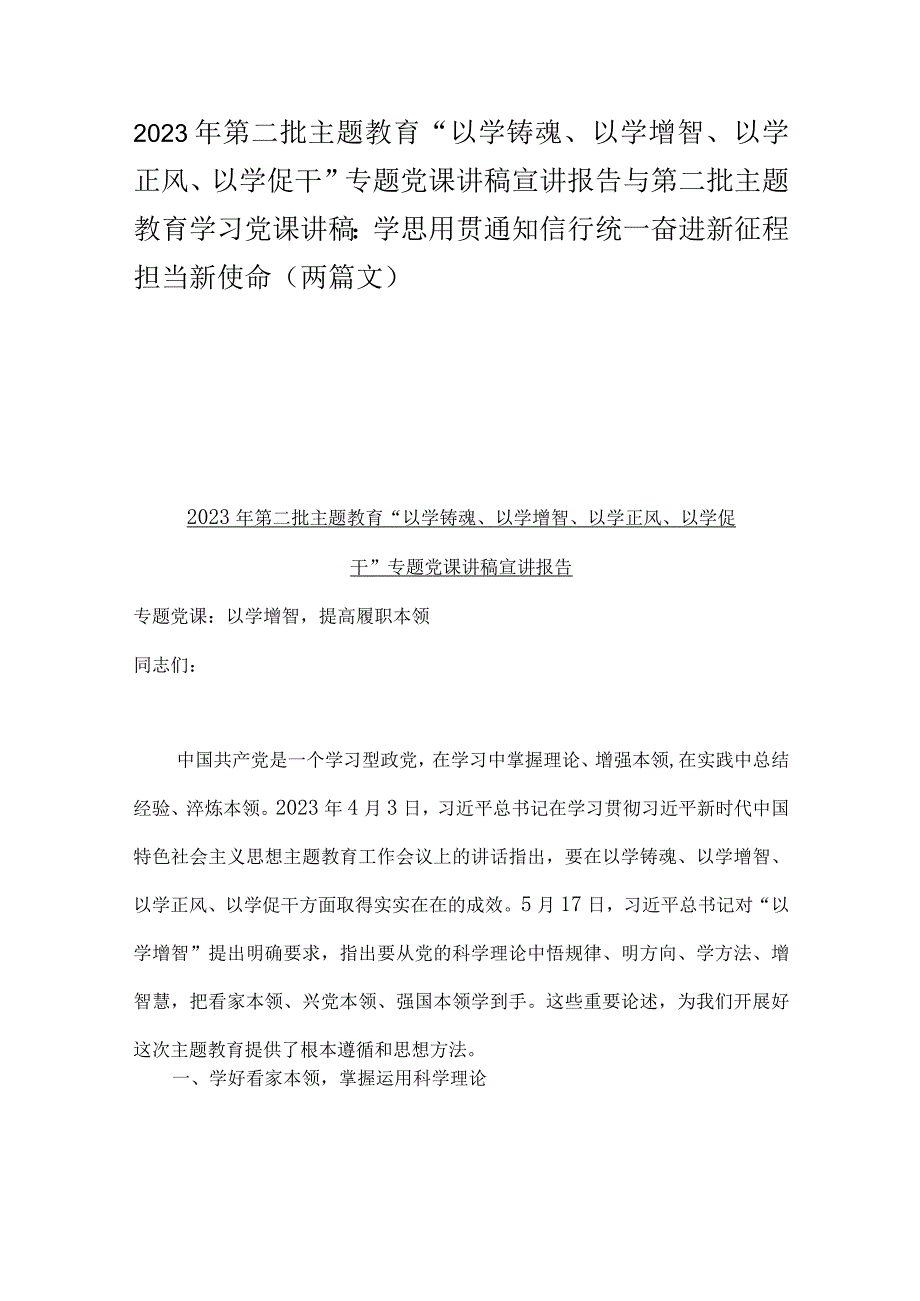 2023年第二批主题教育“以学铸魂、以学增智、以学正风、以学促干”专题党课讲稿宣讲报告与第二批主题教育学习党课讲稿：学思用贯通知信行统.docx_第1页