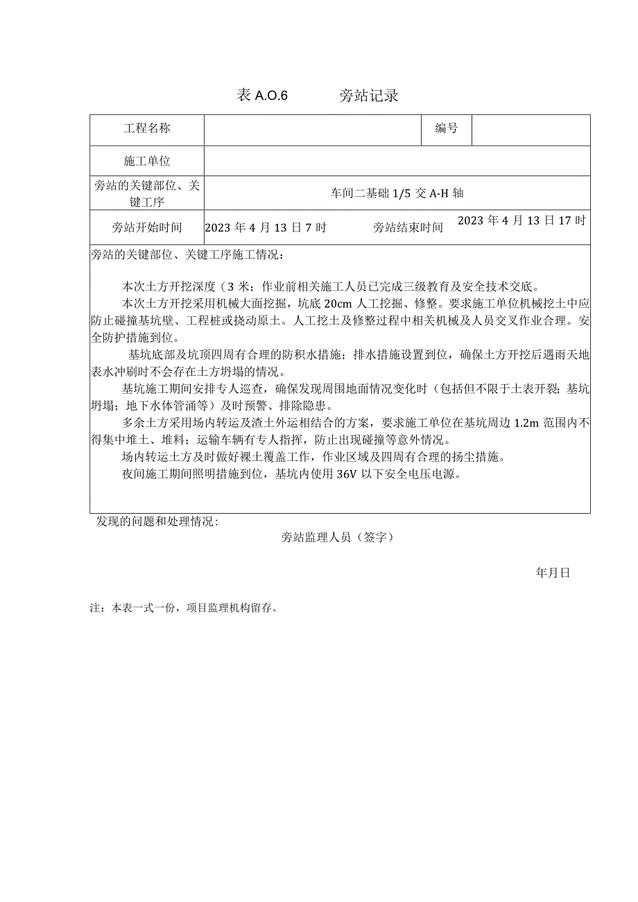 [监理资料][旁站记录]土方开挖监理旁站记录.docx_第1页