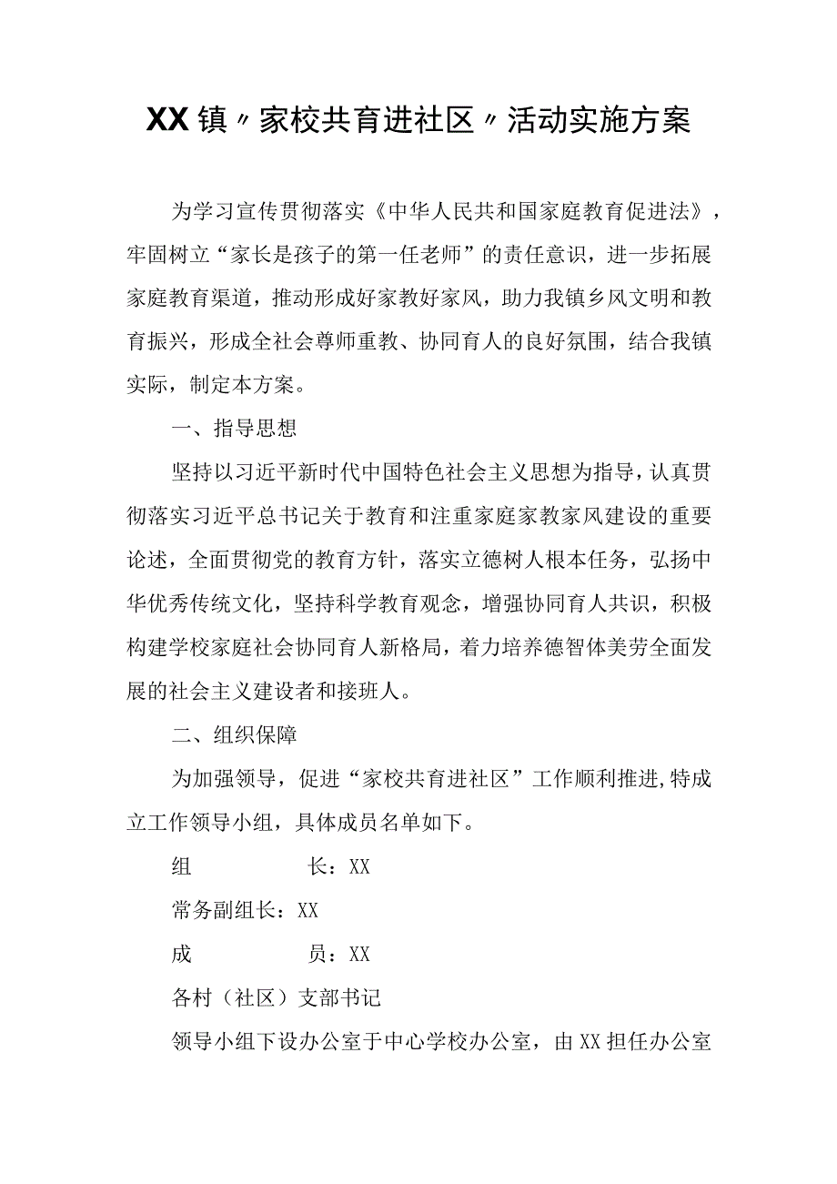 XX镇“家校共育进社区”活动实施方案.docx_第1页