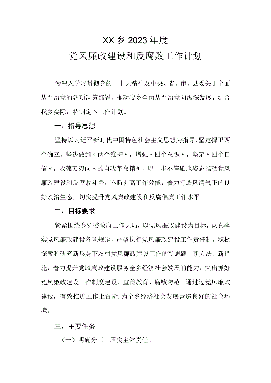 XX乡2023年度党风廉政建设和反腐败工作计划.docx_第1页