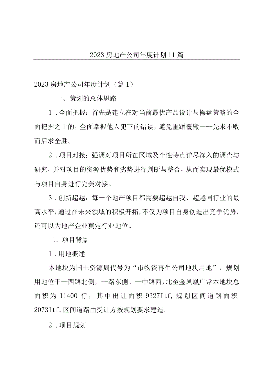 2023房地产公司年度计划11篇.docx_第1页