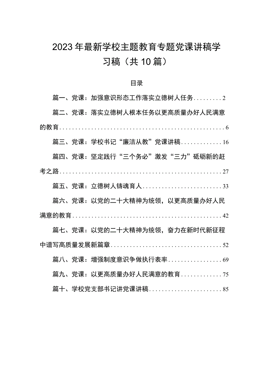 2023年最新学校主题教育专题党课讲稿学习稿（共10篇）.docx_第1页