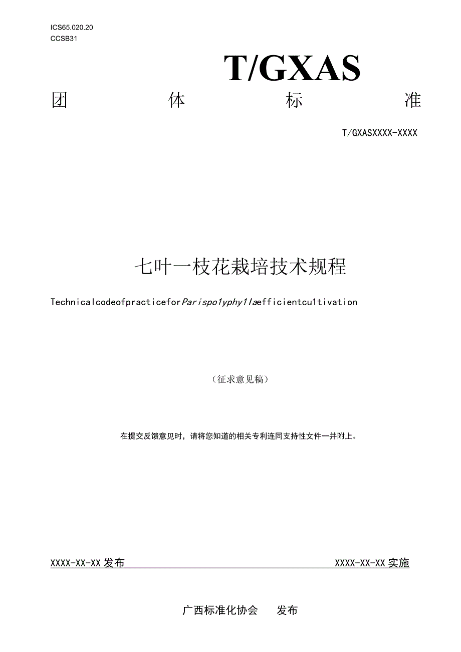 TGXAS-七叶一枝花栽培技术规程.docx_第1页