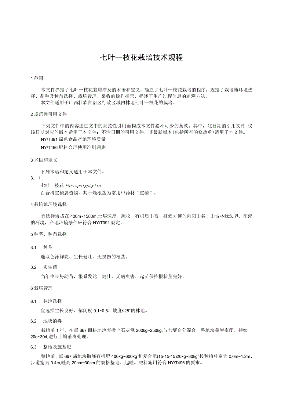 TGXAS-七叶一枝花栽培技术规程.docx_第3页