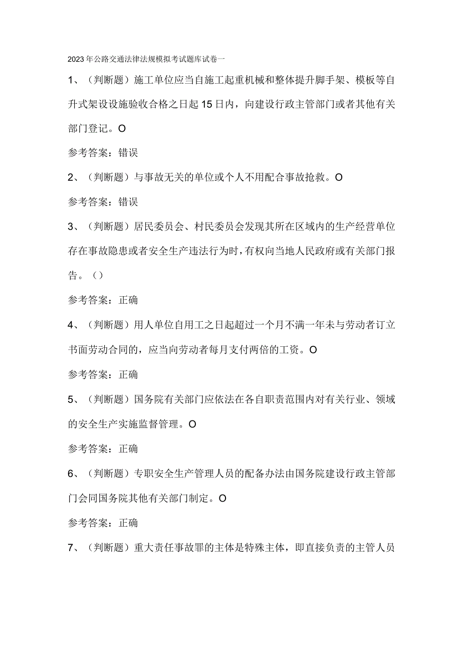 2023年公路交通法律法规模拟考试题库试卷一.docx_第1页