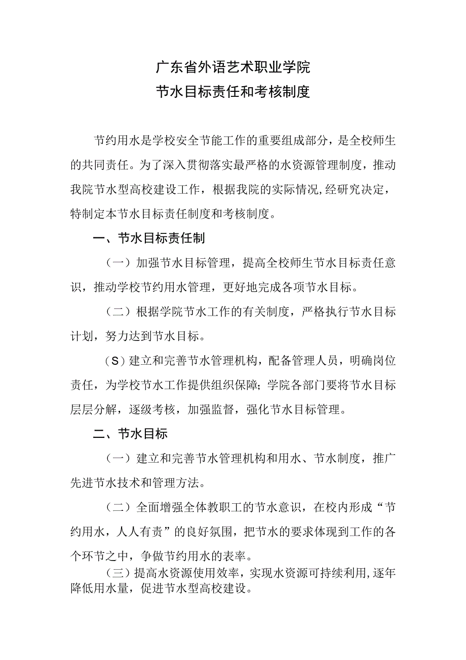 《广东省外语艺术职业学院节水目标责任制和考核制度（征求意见稿）》.docx_第1页