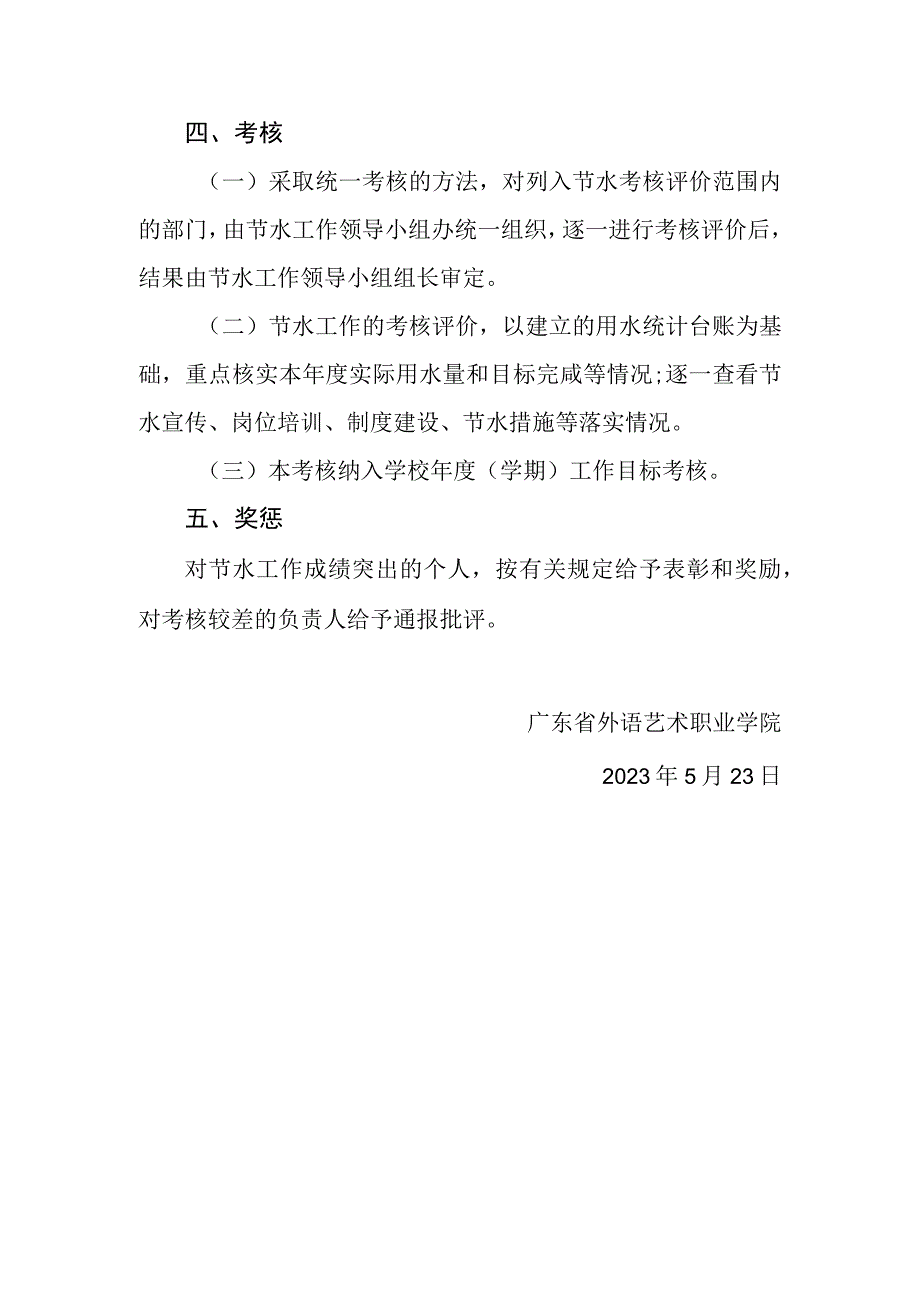 《广东省外语艺术职业学院节水目标责任制和考核制度（征求意见稿）》.docx_第3页