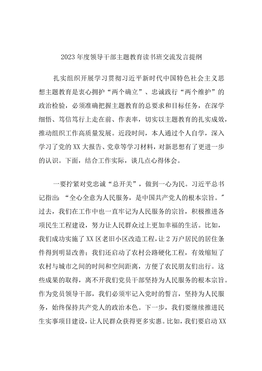 2023年度领导干部主题教育读书班交流发言提纲参考范文.docx_第1页