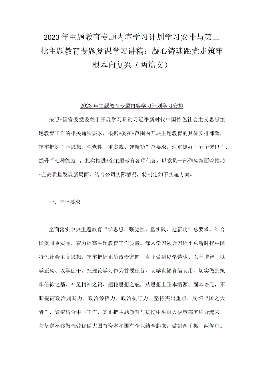 2023年主题教育专题内容学习计划学习安排与第二批主题教育专题党课学习讲稿：凝心铸魂跟党走筑牢根本向复兴（两篇文）.docx_第1页