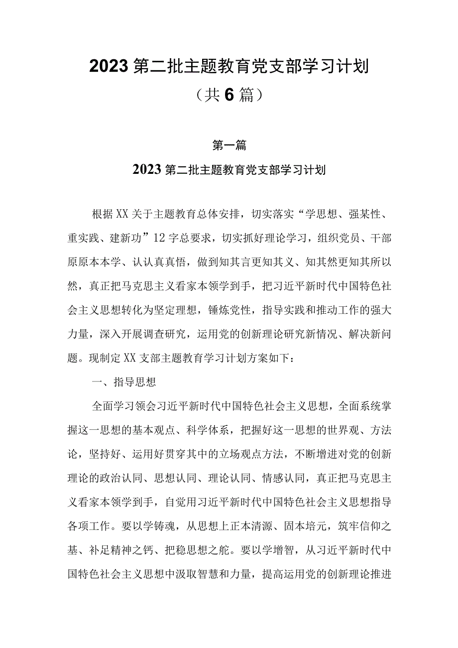 6篇2023第二批主题教育党支部学习计划.docx_第1页