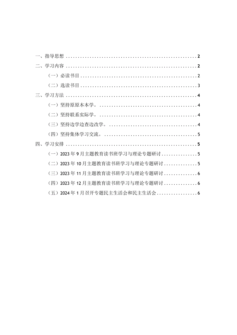 2023年第二批主题教育学习计划安排.docx_第1页