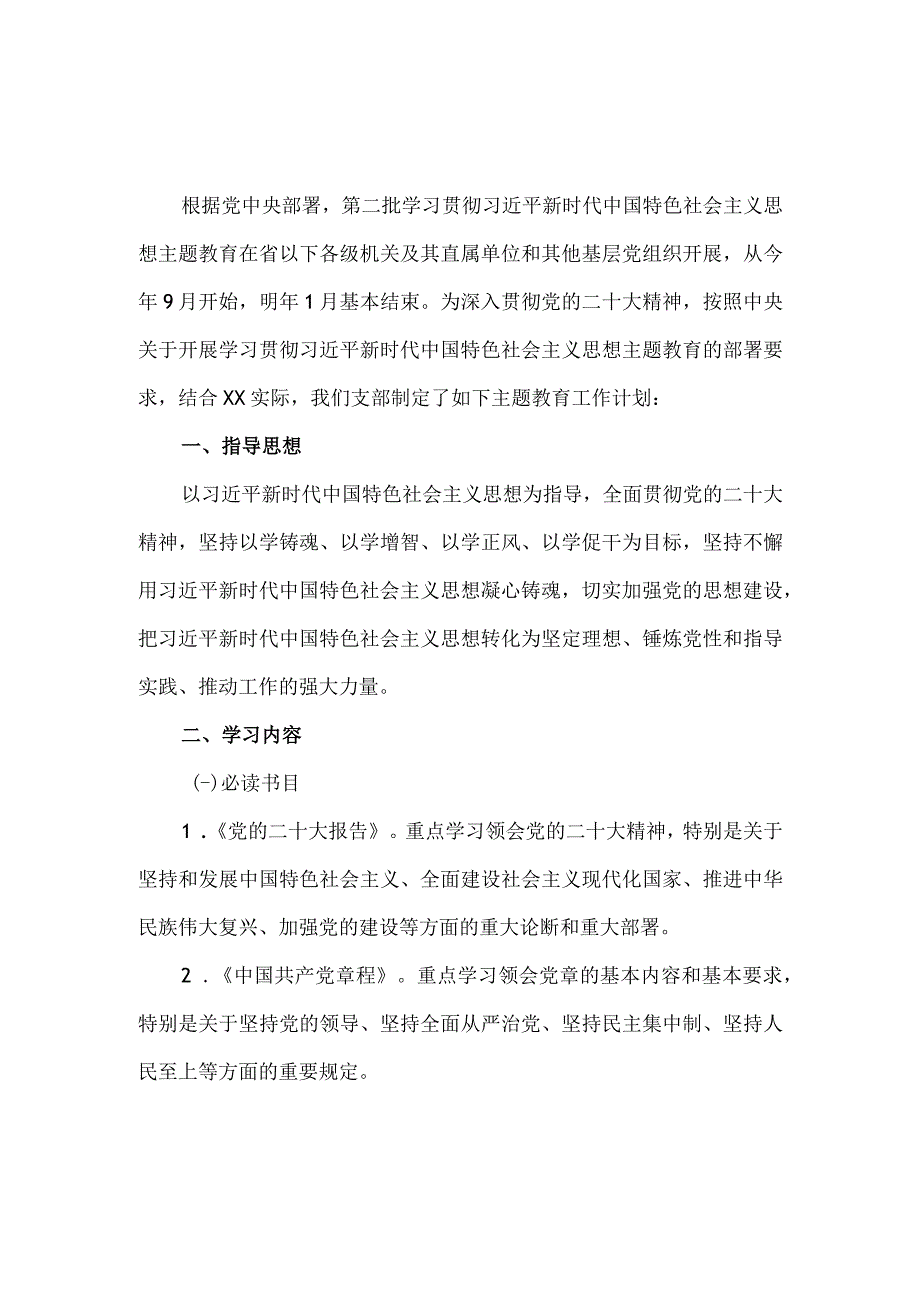 2023年第二批主题教育学习计划安排.docx_第2页