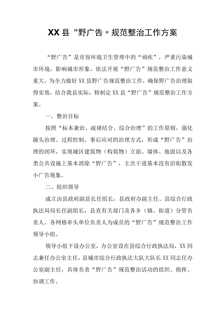 XX县“野广告”规范整治工作方案.docx_第1页