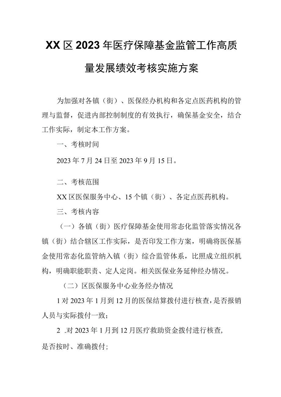 XX区2023年医疗保障基金监管工作高质量发展绩效考核实施方案.docx_第1页