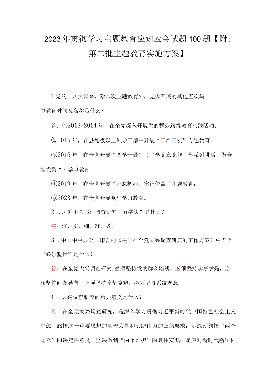 2023年贯彻学习主题教育应知应会试题100题【附：第二批主题教育实施方案】.docx_第1页