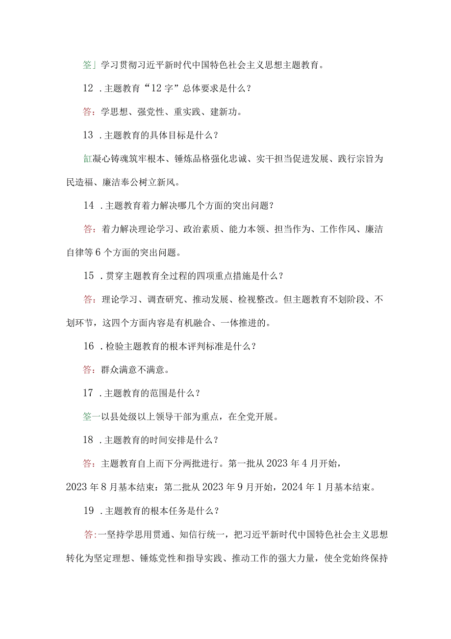 2023年贯彻学习主题教育应知应会试题100题【附：第二批主题教育实施方案】.docx_第3页