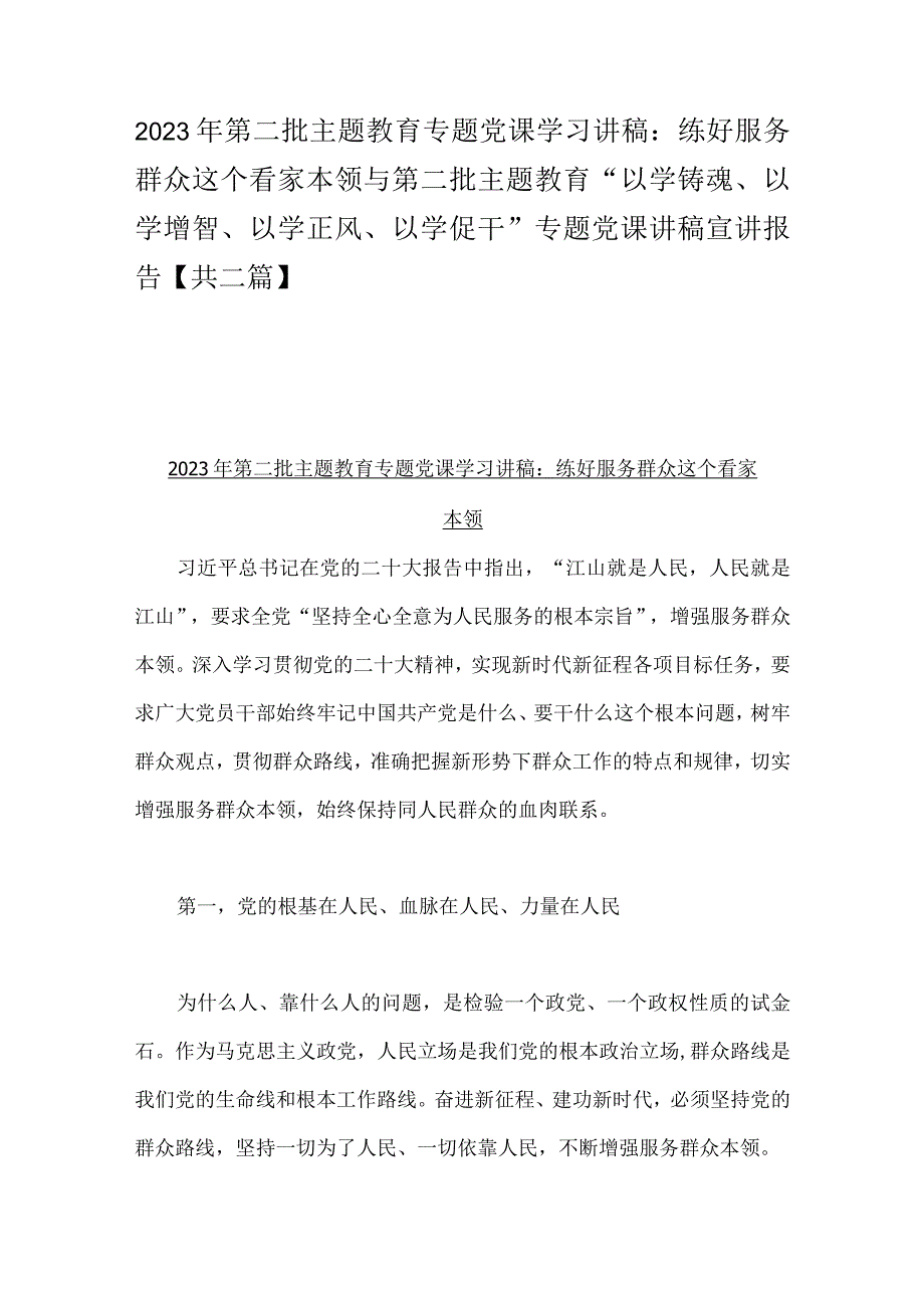 2023年第二批主题教育专题党课学习讲稿：练好服务群众这个看家本领与第二批主题教育“以学铸魂、以学增智、以学正风、以学促干”专题党课讲.docx_第1页