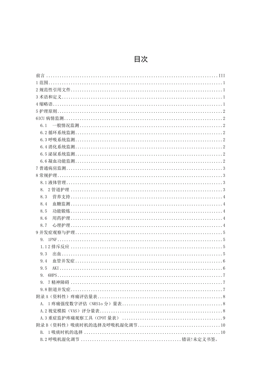 TGXAS-成人肝移植术后护理规范.docx_第3页