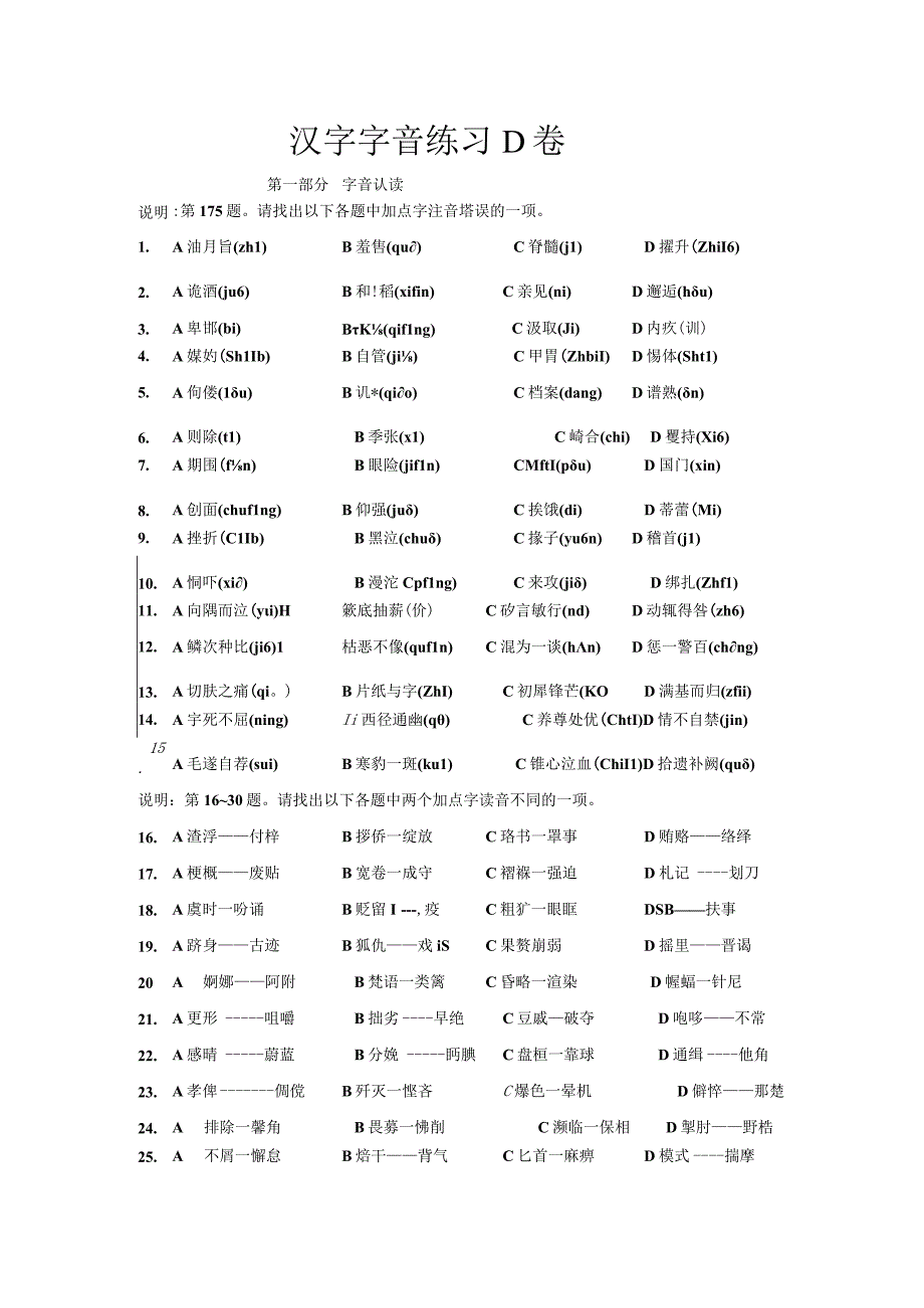 《汉字应用水平测试》字音D卷.docx_第1页