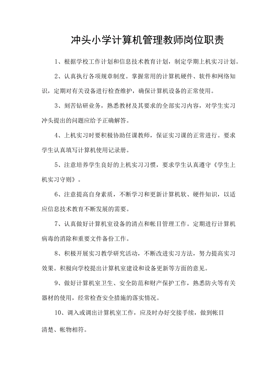 3.冲头小学计算机功能室岗位职责.docx_第1页