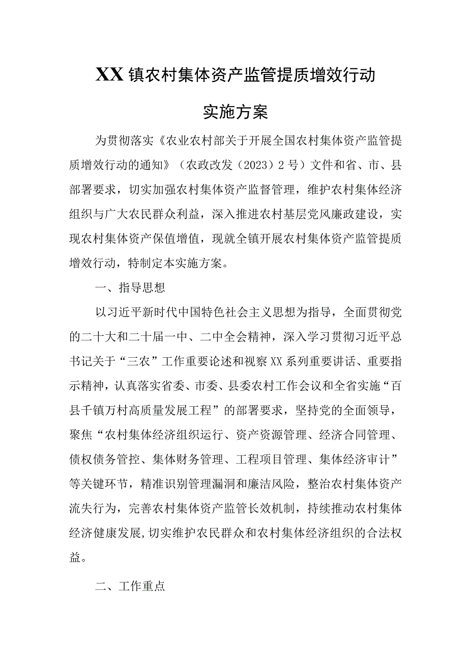 XX镇农村集体资产监管提质增效行动实施方案.docx_第1页