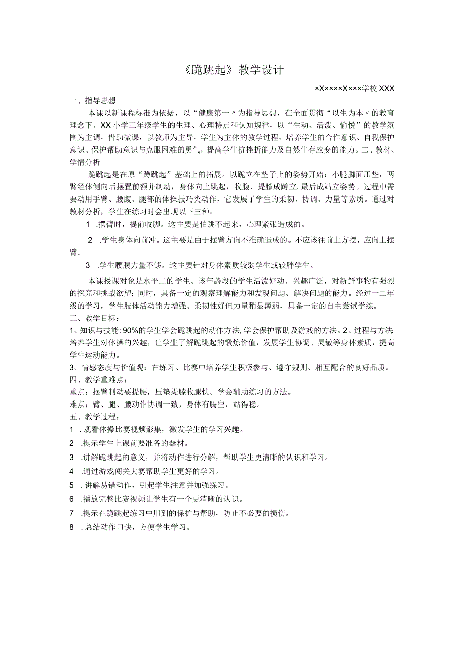 《跪跳起》微课_跪跳起教学设计微课公开课教案教学设计课件.docx_第1页