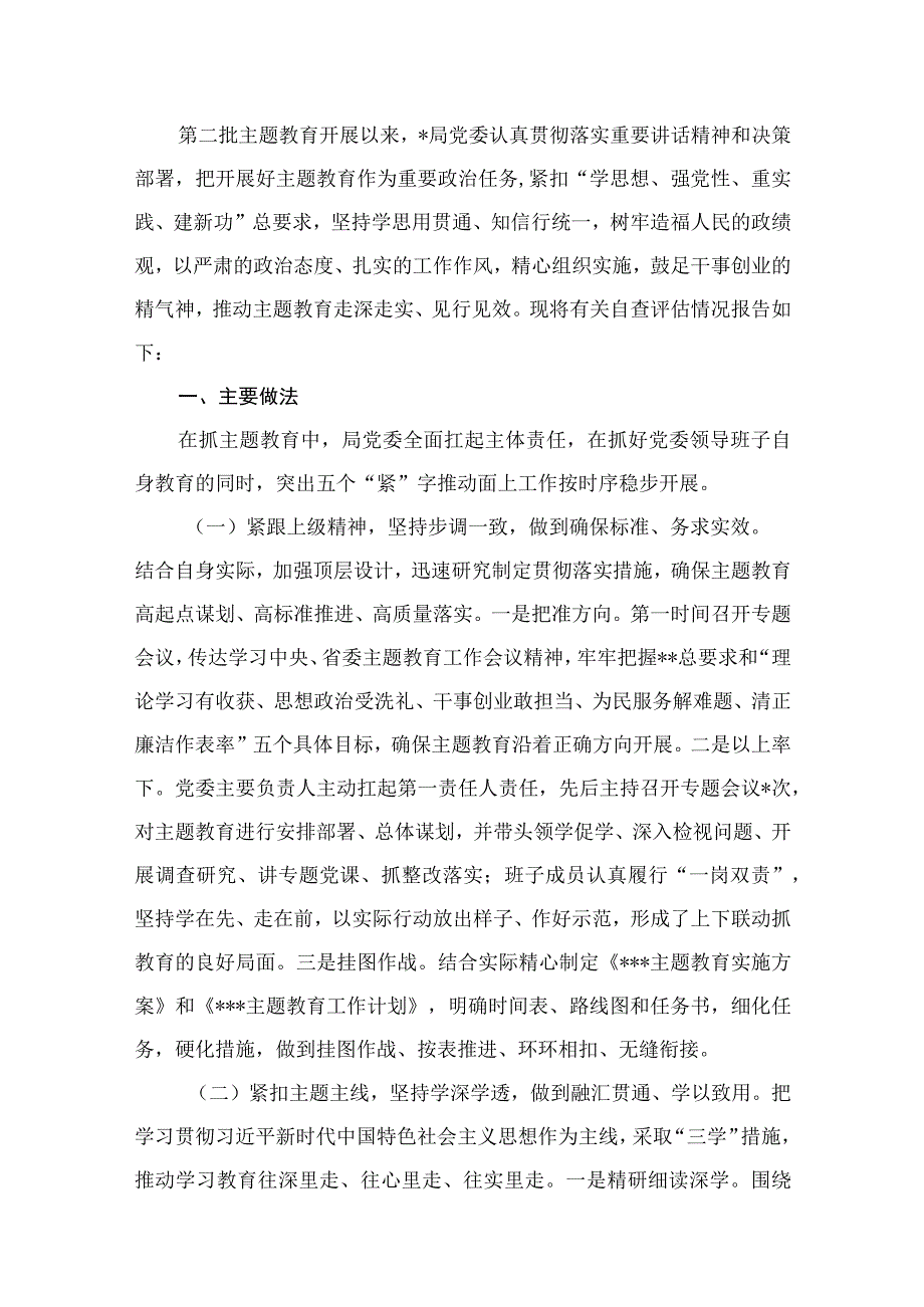 2023第二批主题教育开展情况自查评估总结报告(精选12篇).docx_第2页