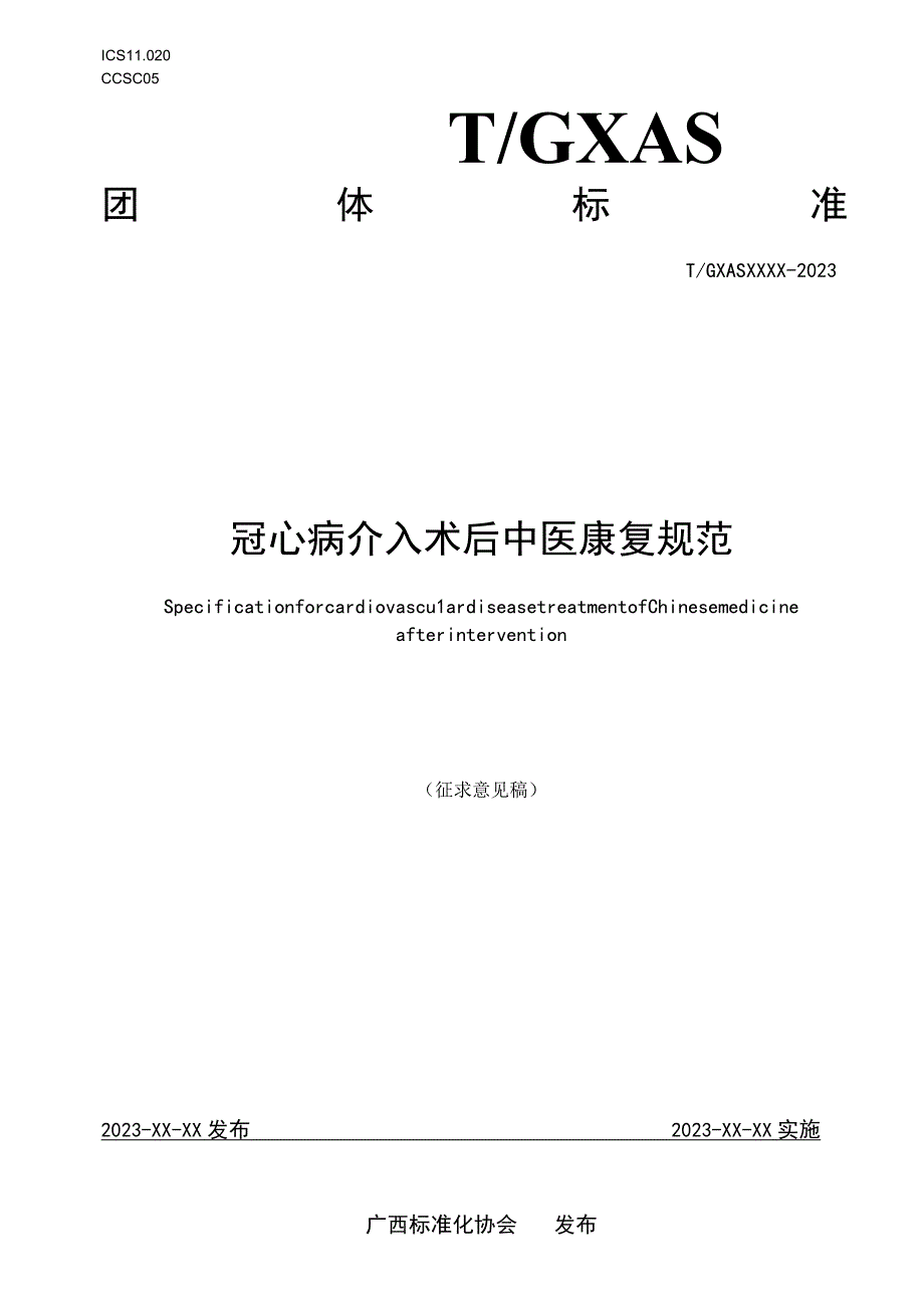 TGXAS-冠心病介入术后中医康复规范.docx_第1页