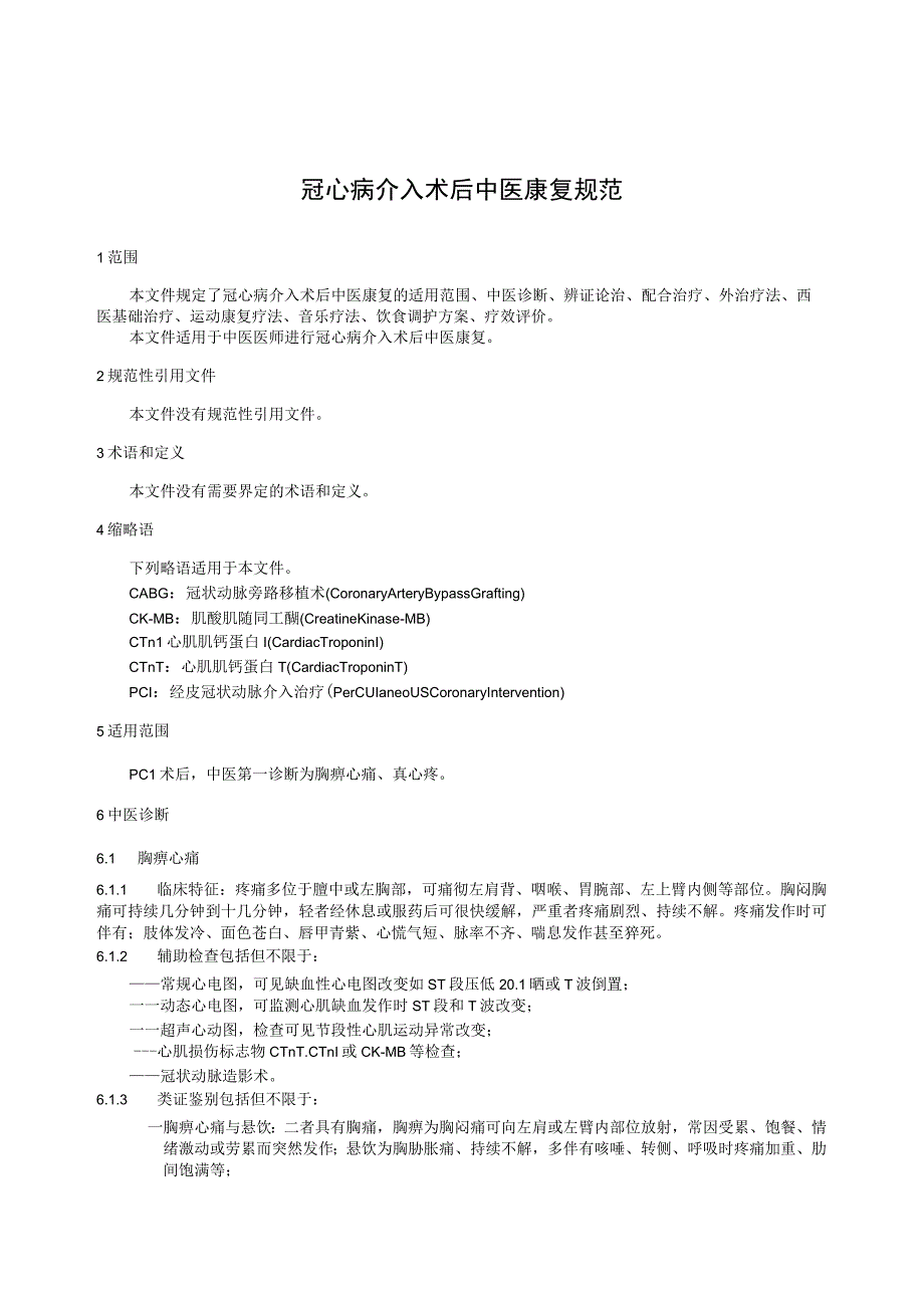 TGXAS-冠心病介入术后中医康复规范.docx_第3页