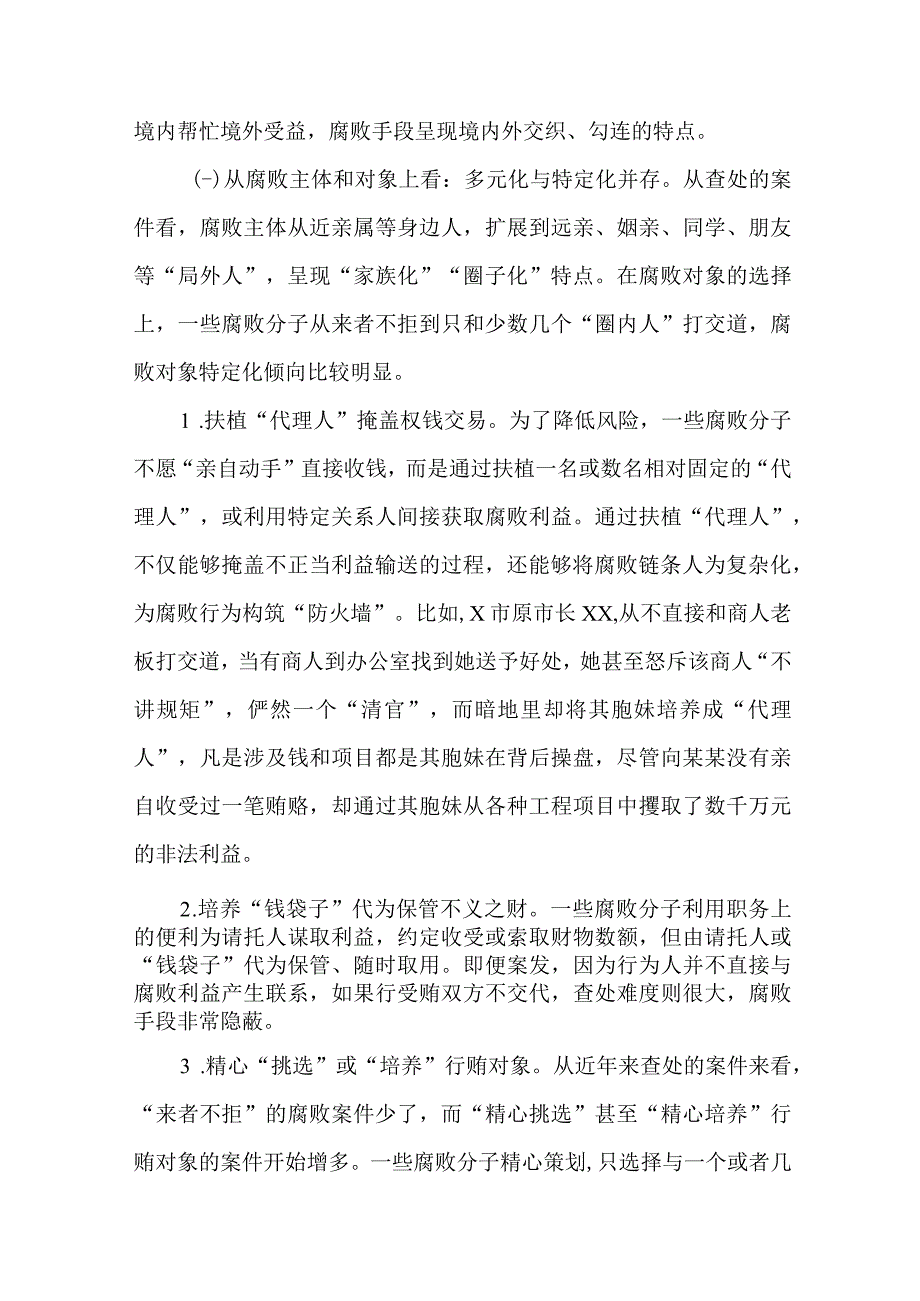 2023年坚决查处新型腐败和隐性腐败工作情况报告.docx_第3页