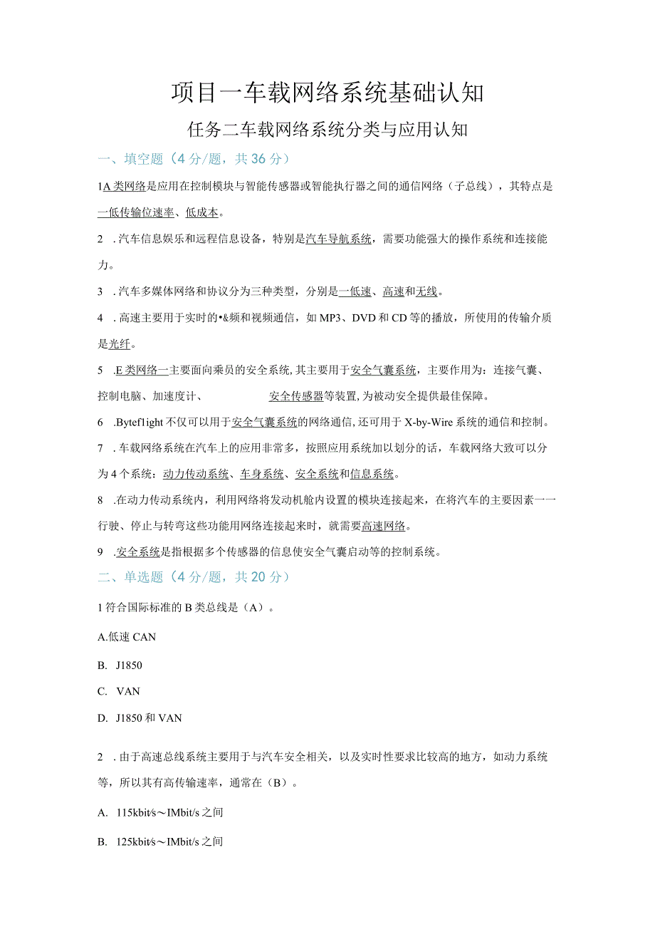 【习题】1-2 车载网络系统分类与应用认知（教师版）.docx_第1页