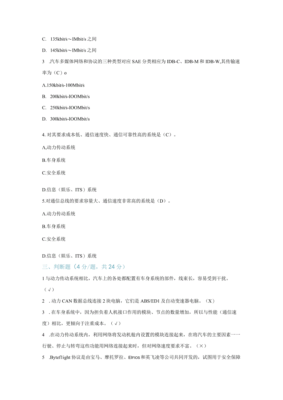 【习题】1-2 车载网络系统分类与应用认知（教师版）.docx_第2页