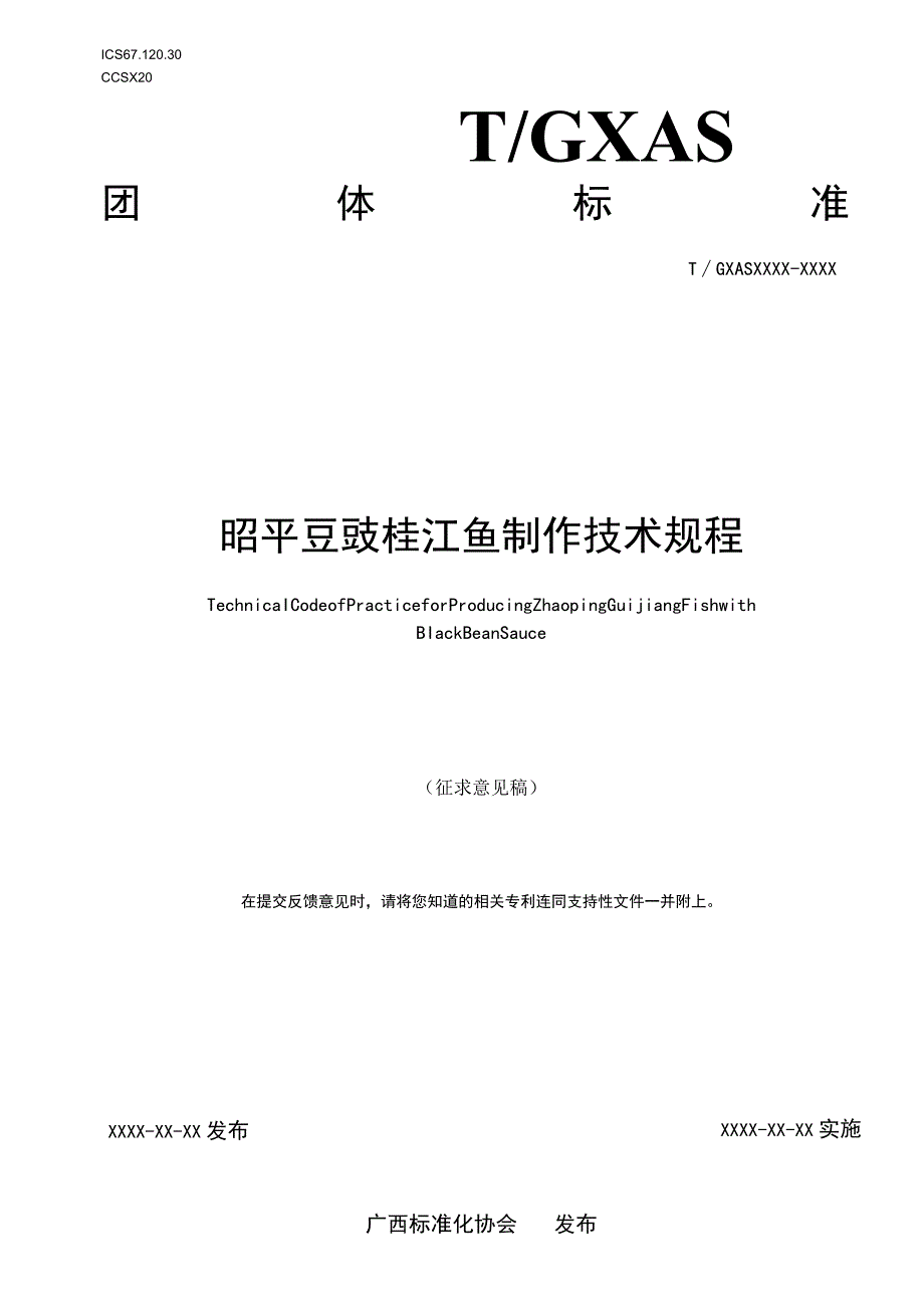 TGXAS-昭平豆豉桂江鱼制作技术规程.docx_第1页