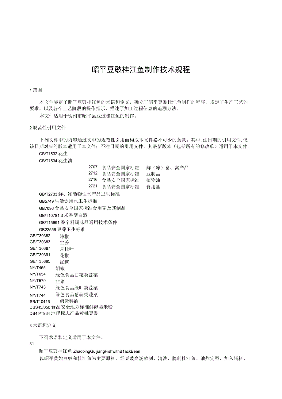 TGXAS-昭平豆豉桂江鱼制作技术规程.docx_第3页