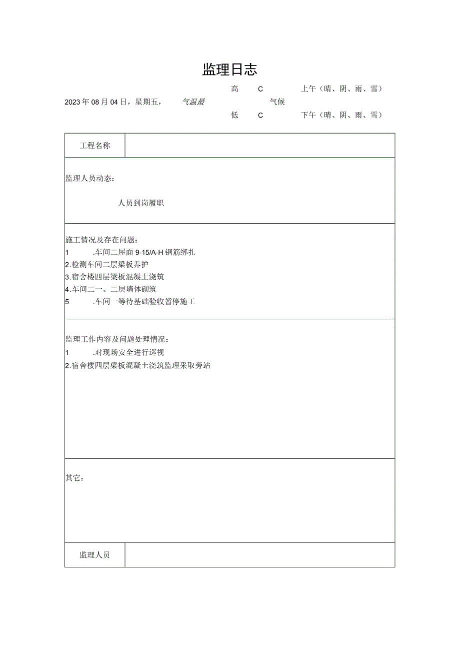 [监理资料]监理日志(34).docx_第1页