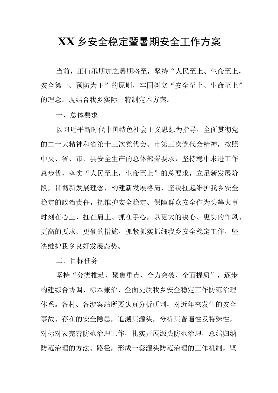 XX乡安全稳定暨暑期安全工作方案.docx_第1页