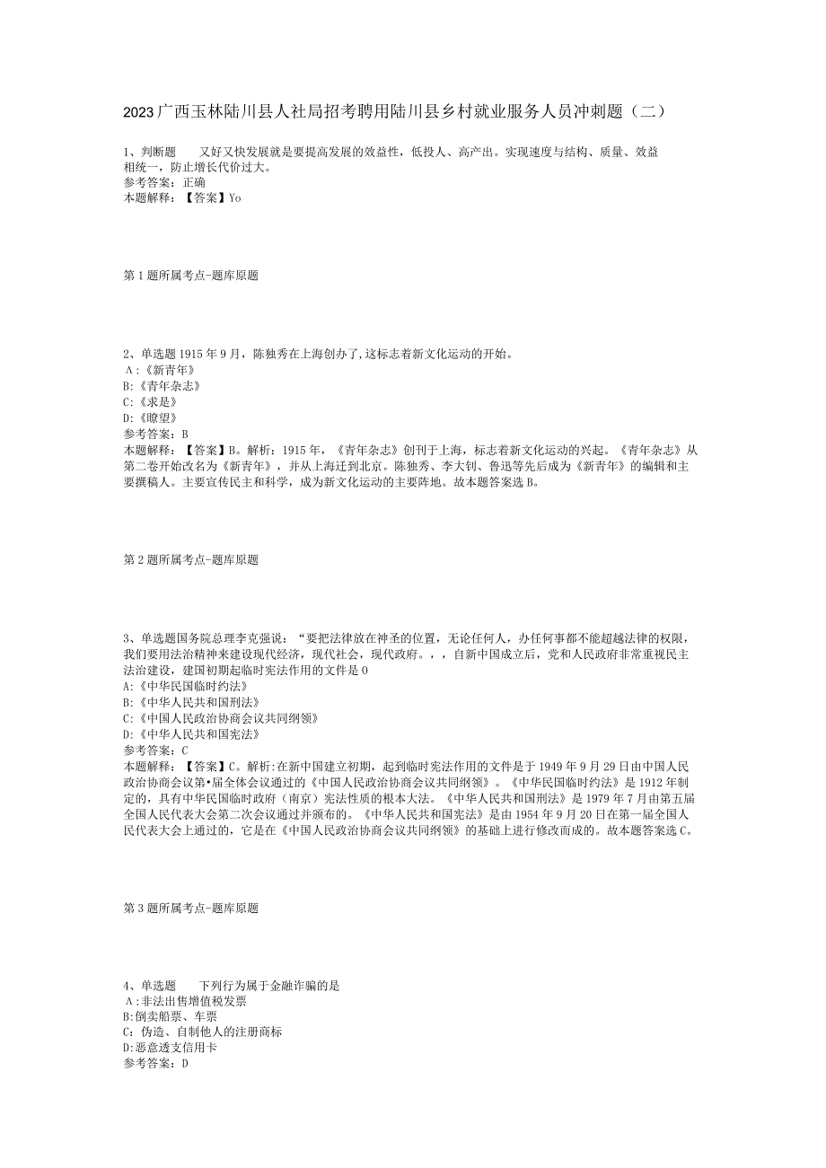 2023广西玉林陆川县人社局招考聘用陆川县乡村就业服务人员冲刺题(二).docx_第1页