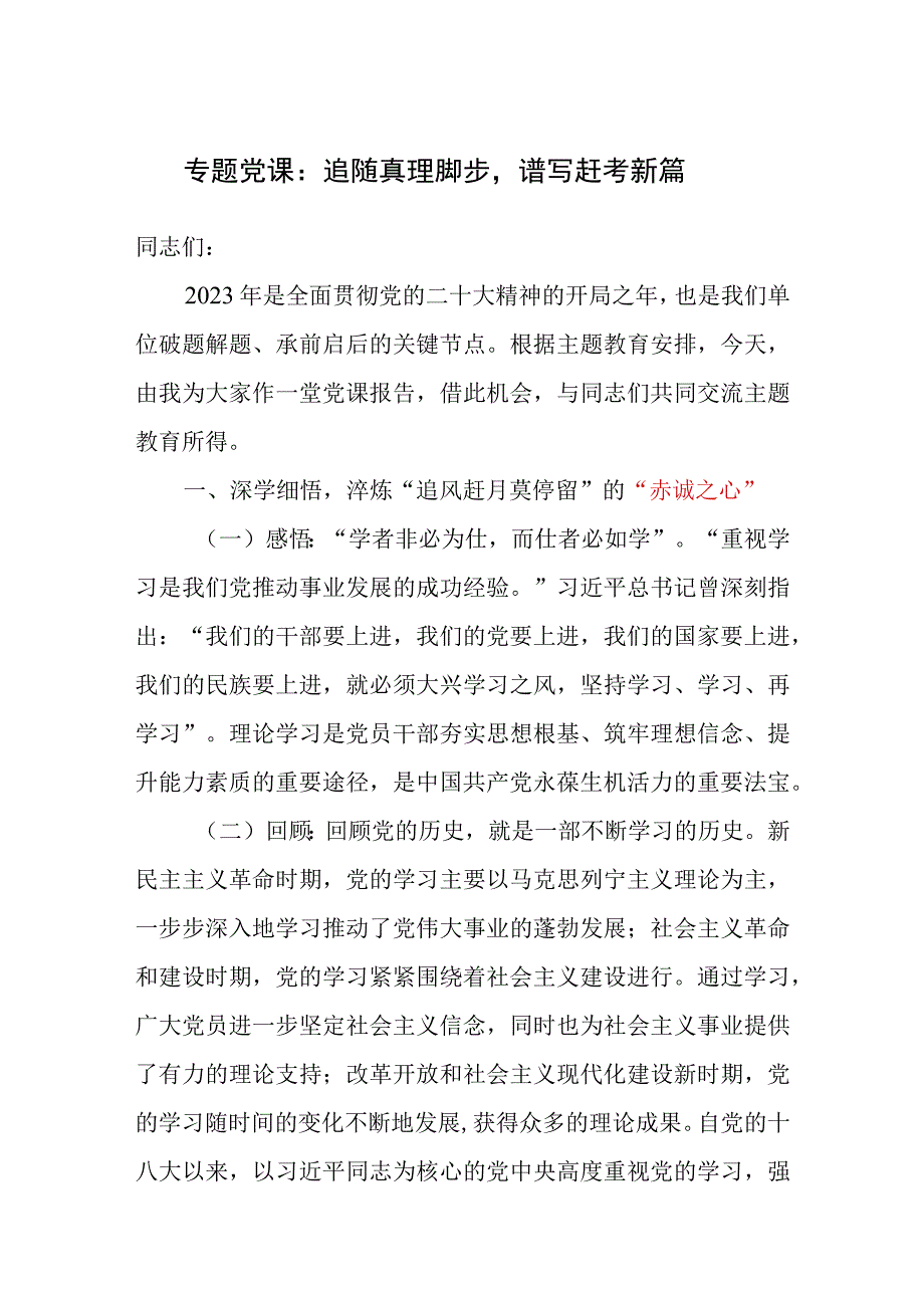 2023年主题教育牢固树立培养赤诚之心、为民之心、奋进之心专题党课讲稿.docx_第1页