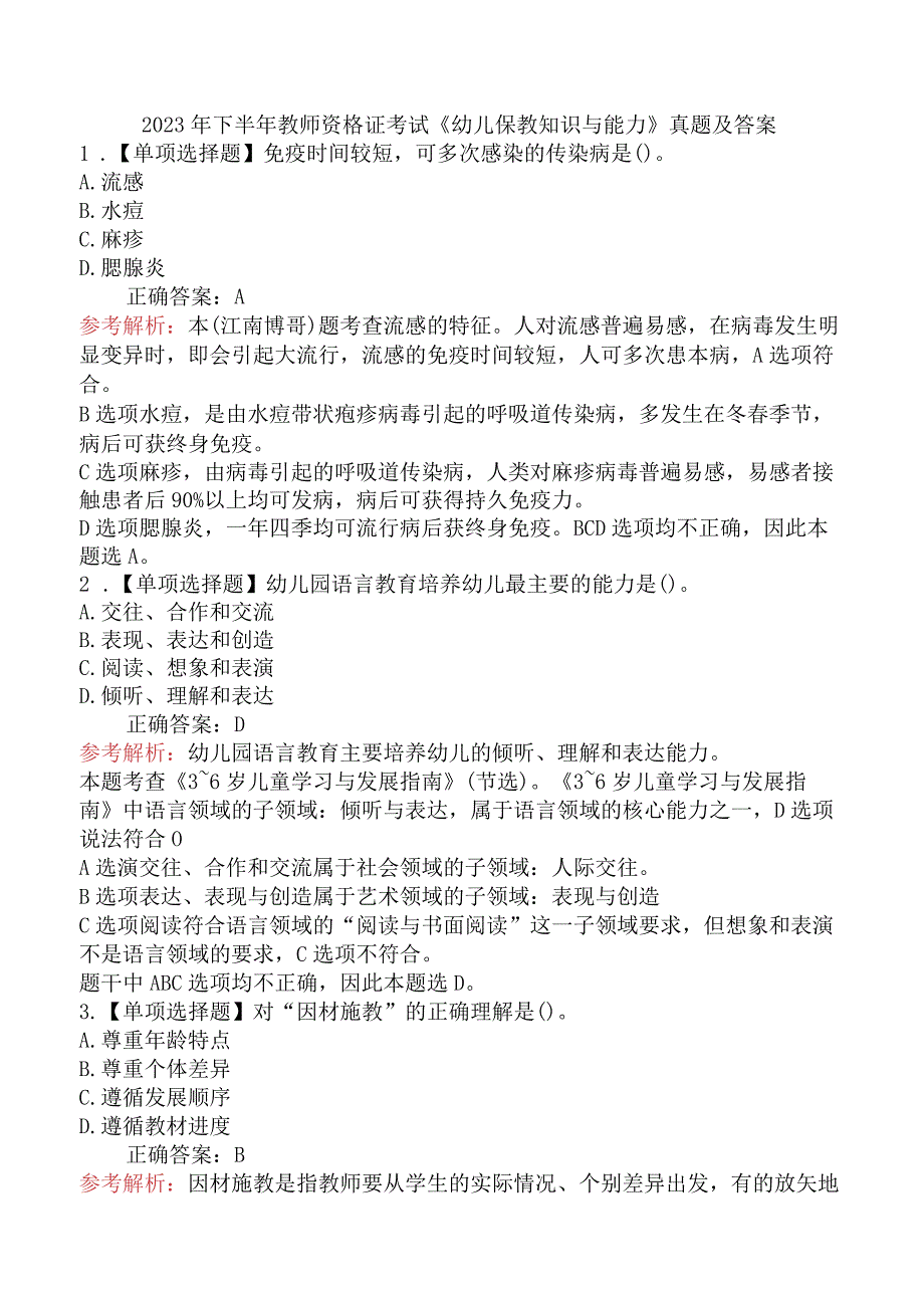 2023年下半年教师资格证考试《幼儿保教知识与能力》真题及答案.docx_第1页