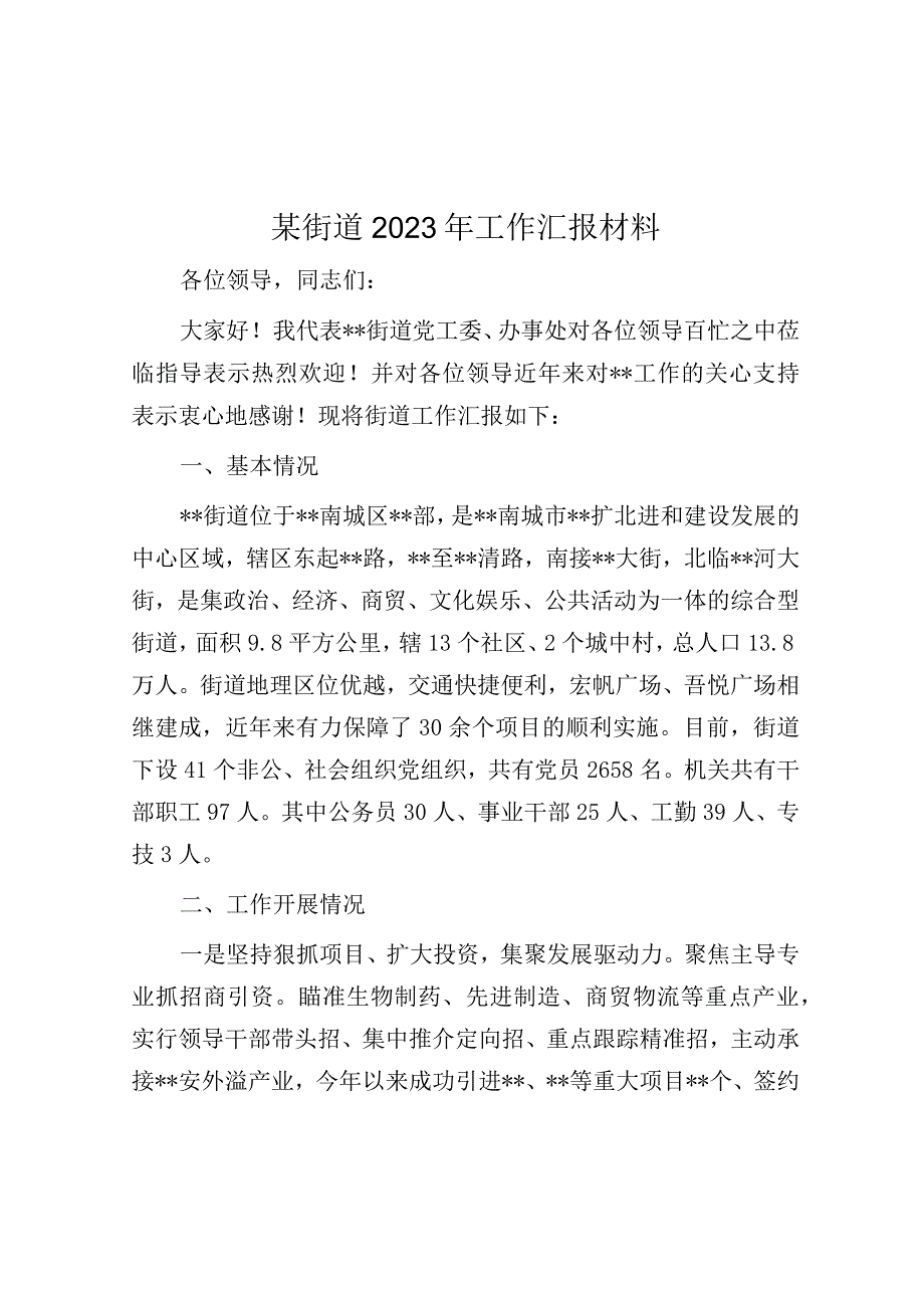 2023年工作汇报材料（街道）.docx_第1页