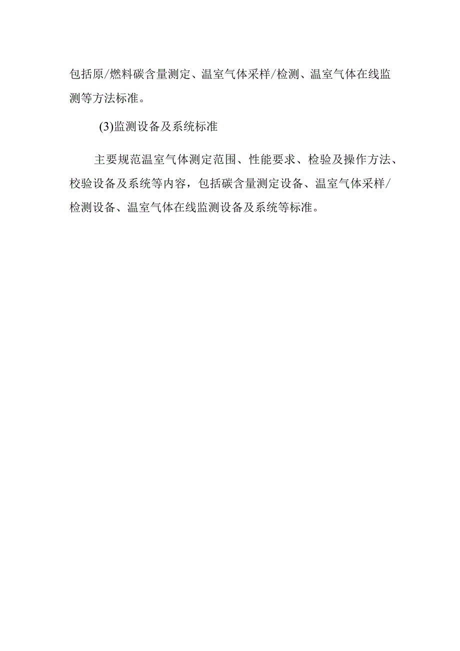 《工业领域碳达峰碳中和标准体系建设指南（2023版）》（碳监测领域）-1.docx_第2页