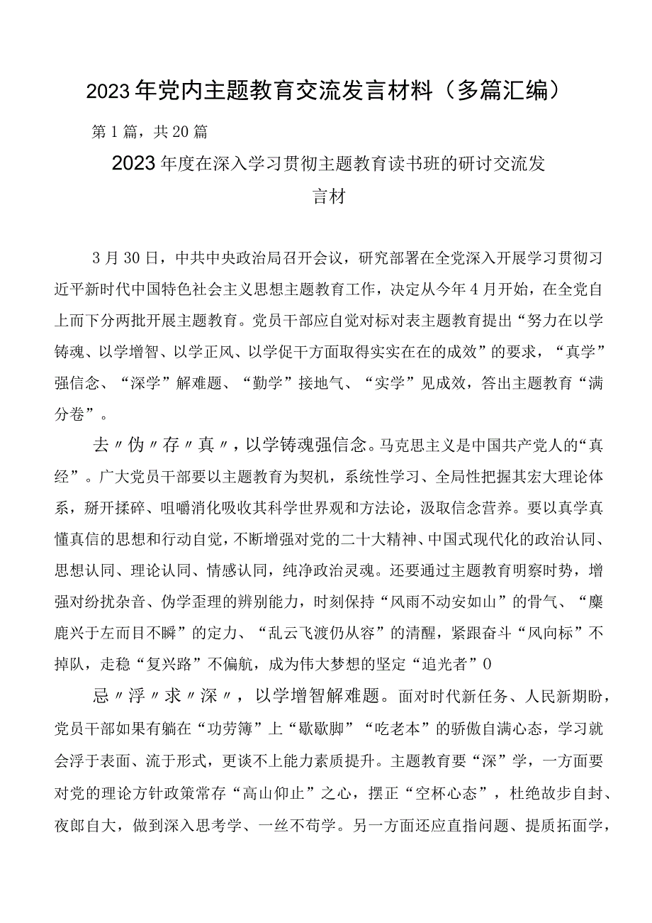 2023年党内主题教育交流发言材料（多篇汇编）.docx_第1页