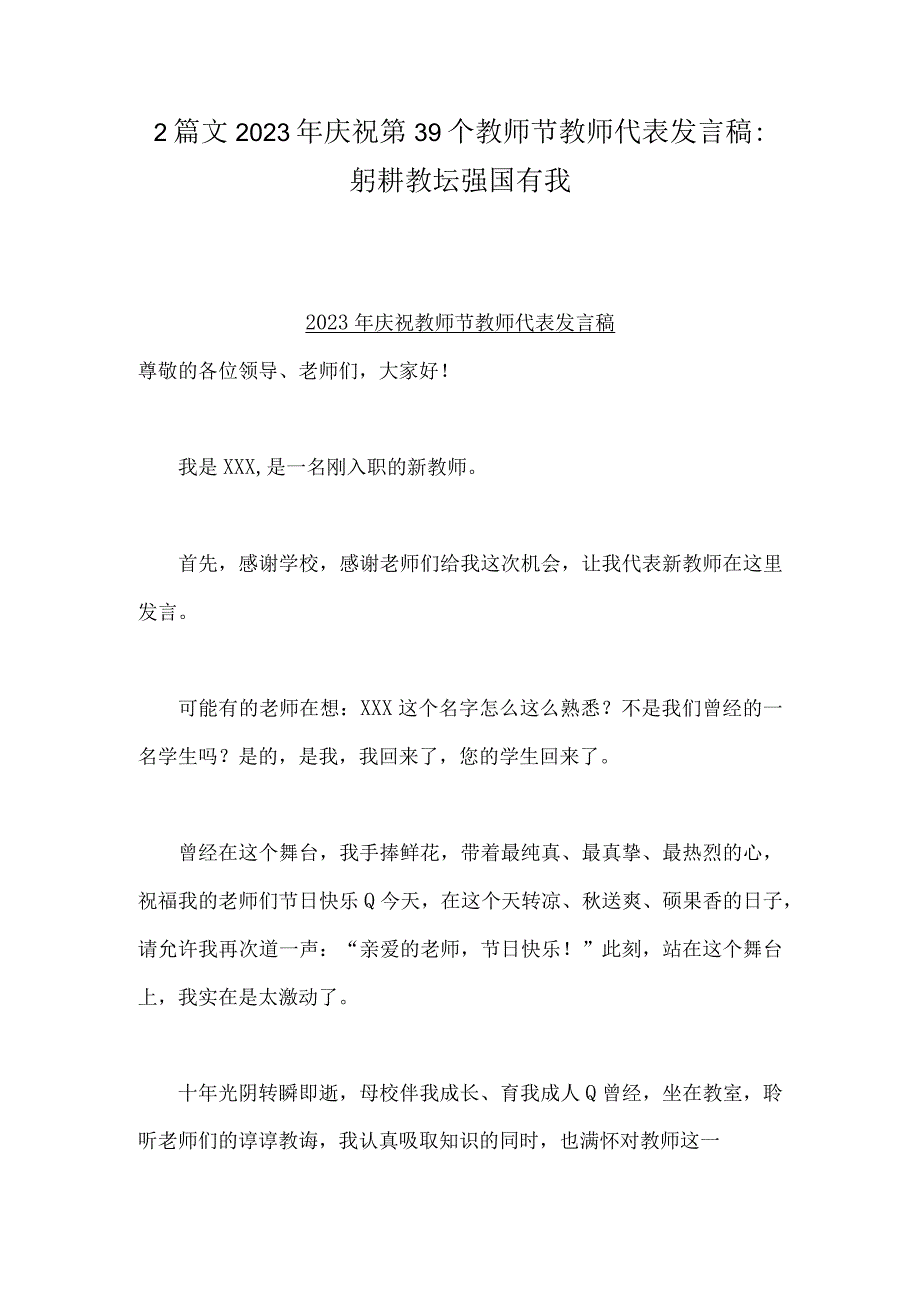 2篇文2023年庆祝第39个教师节教师代表发言稿：躬耕教坛强国有我.docx_第1页