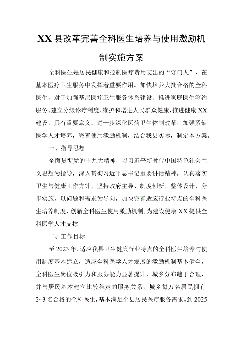 XX县改革完善全科医生培养与使用激励机制实施方案.docx_第1页